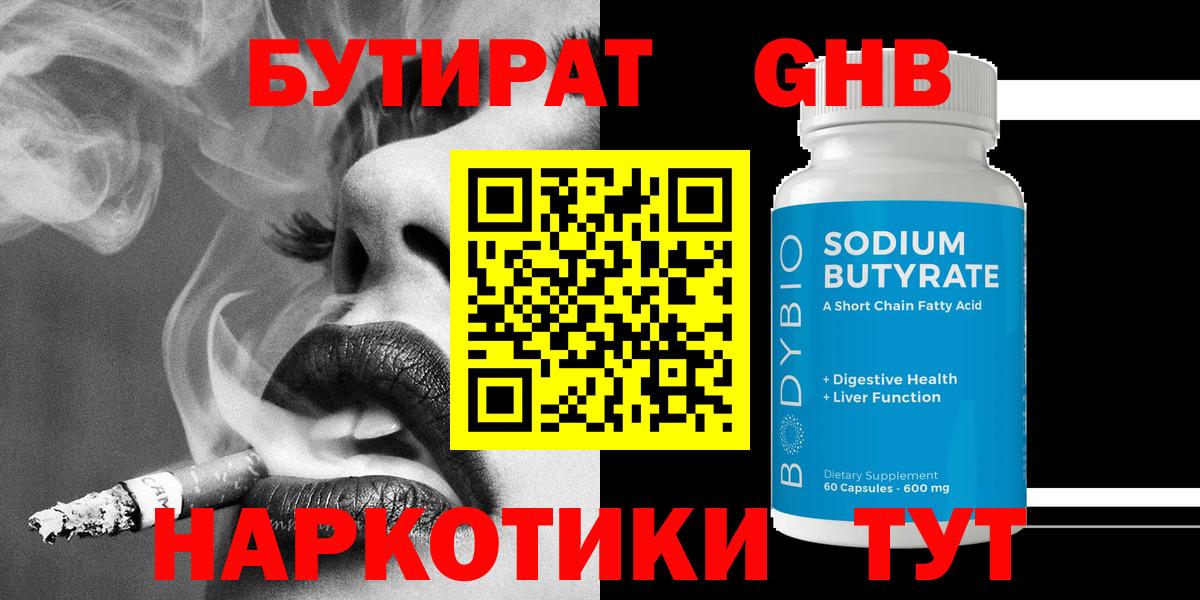 Урюпинск  БУТИРАТ GHB  Вход с VPN 